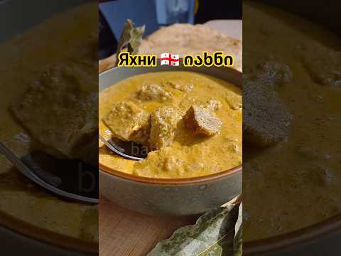 Яхни / Jahni / იახნი #shorts #рецепт #грузинскаякухня
