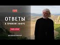 Истина или безопасность прот Алексей Уминский премьера 24 07 25 Истина или безопасность прот Алексей Уминский премьера 24 07 25