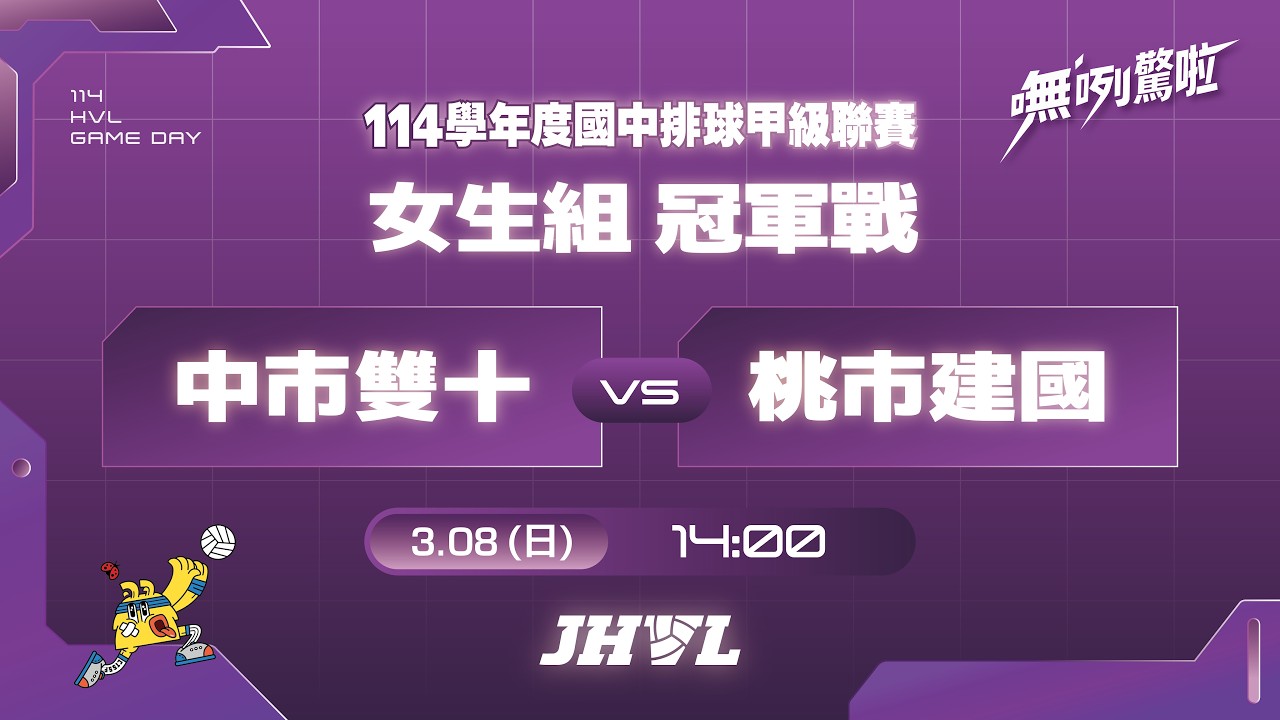 20260308 JHVL女生組冠軍戰 14:00 中市雙十 VS 桃市建國