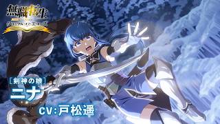 『無職転生 〜異世界行ったら本気だす〜 クロニクル・オブ・エコーズ』キャラクターPV：[剣神の娘] ニナ【クロエコ】
