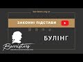 «Законні підстави з Денисом Пономаренко: “Булінг”»