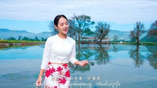 ᥟᥩᥐᥱ ᥝᥣᥱ《出夏》MV ဢွၵ်ႇဝႃႇ