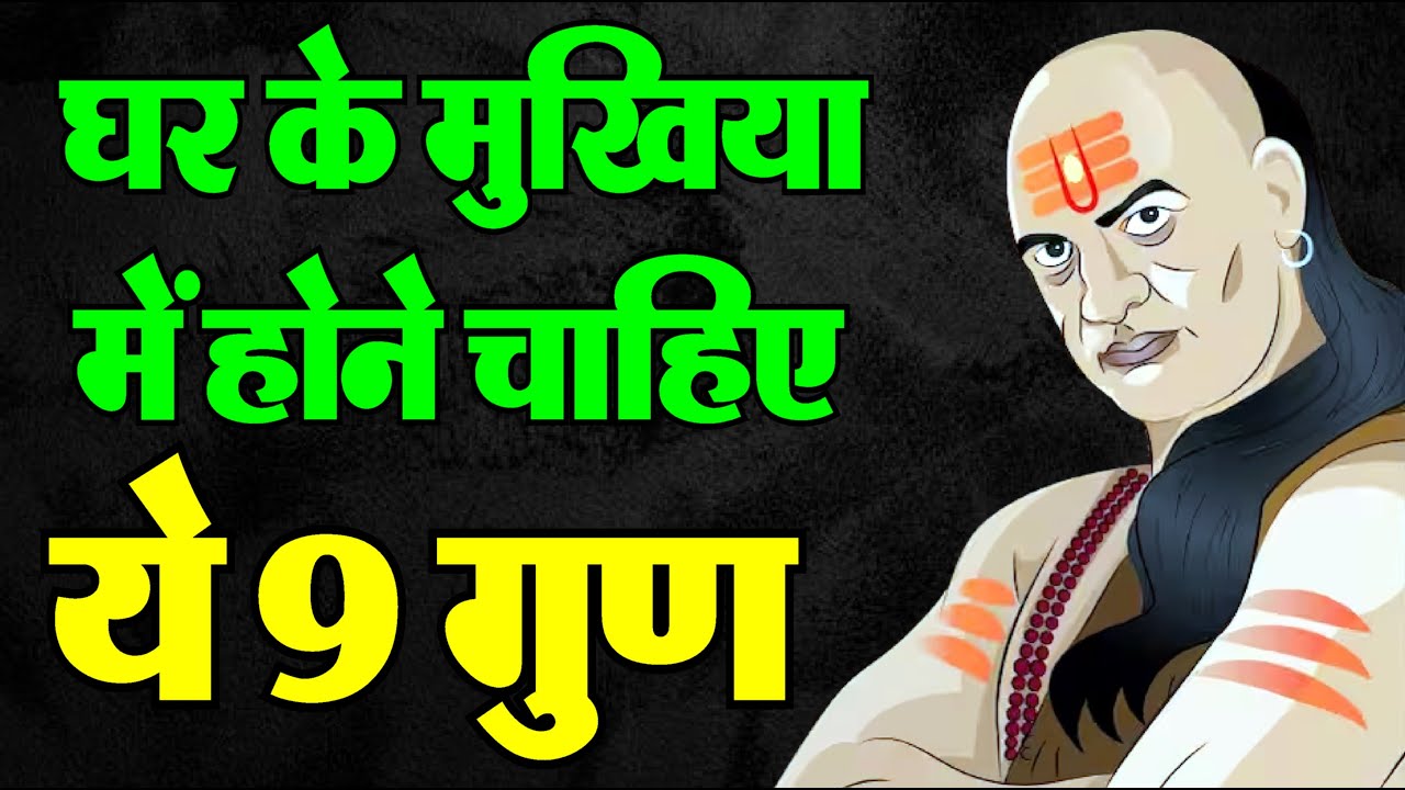 9 गुण जो हर घर के मुखिया में होने चाहिए: चाणक्य की शिक्षाएँ