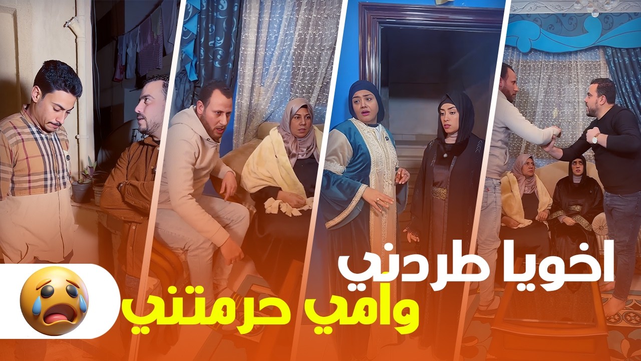 أخويا طردني وأمي حرمتني والسبب جوزي