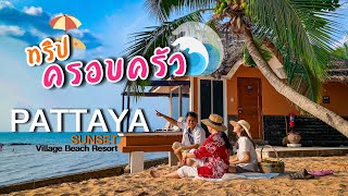 ทริปครอบครัว เที่ยวทะเลกินลมชมวิวริมหาดพัทยา
