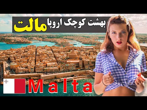 دانستنی های کشور مالت بهشت مدیترانه
