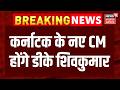 Karnataka CM Change News : कर्नाटक के नए CM होंगे डीके शिवकुमार | Top News