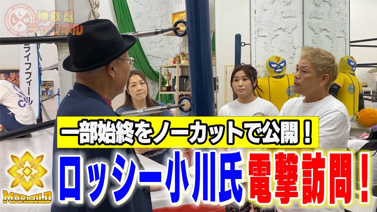 【速報】LLPW-X道場にマリーゴールド代表のロッシー小川氏が電撃訪問！その一部始終をノーカットで公開！【神取忍】