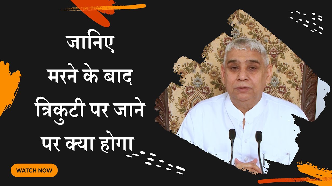जानिए मरने के बाद त्रिकुटी पर जाने पर क्या होगा | Sant Rampal Ji Sastang | SATLOK ASHRAM