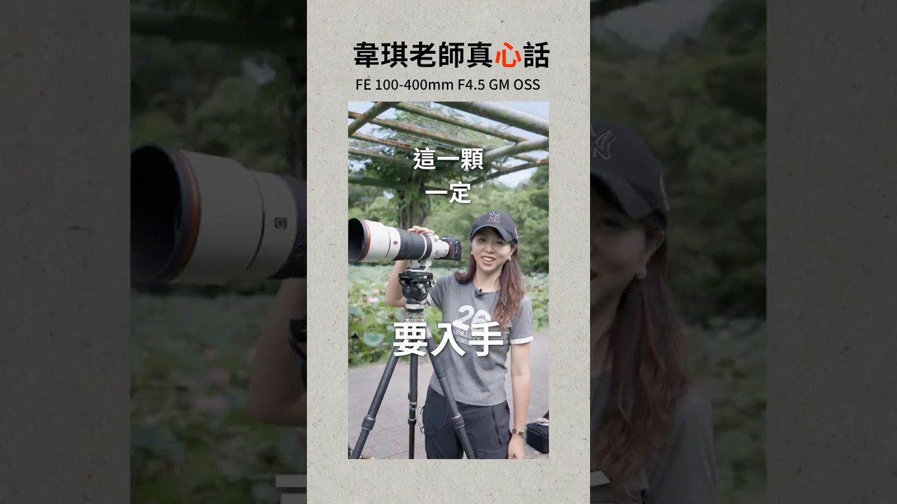 跟著韋琪老師來體驗 最新超望遠鏡頭有多強？📷🦅 縮圖
