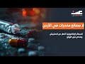 عمار القضاة لا مصانع مخدرات في الأردن السجائر الإلكترونية أخطر من الحشيش وفحص قبل الزواج