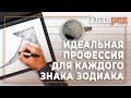 Идеальная профессия для каждого знака Зодиака