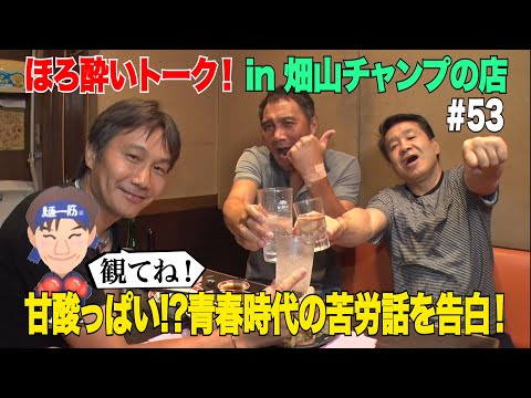 Vol.53【ほろ酔いぶっちゃけトーク】世界チャンピオンの苦労話!畑山チャンプの青春時代の大失敗とは?