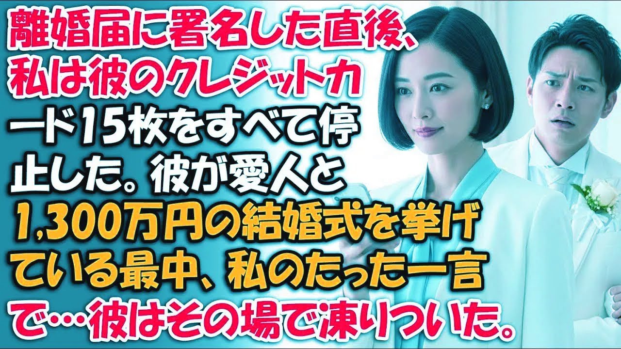 離婚届に署名した直後、私は彼のクレジットカード15枚をすべて停止した。彼が愛人と1,300万円の結婚式を挙げている最中、私のたった一言で…彼はその場で凍りついた。【離婚の真実】【静かな復讐】