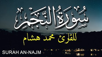 سورة النجم تلاوة هادئة مؤثرة بصوت جميل جدا جدا للقارئ محمد هشام حسن