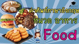 คำศัพท์ภาษาอังกฤษ อาหาร Food Vocabulary การ์ตูนความรู้