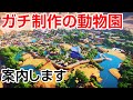 プラネットズー/Planet Zoo ガチ制作の動物園が完成しました！