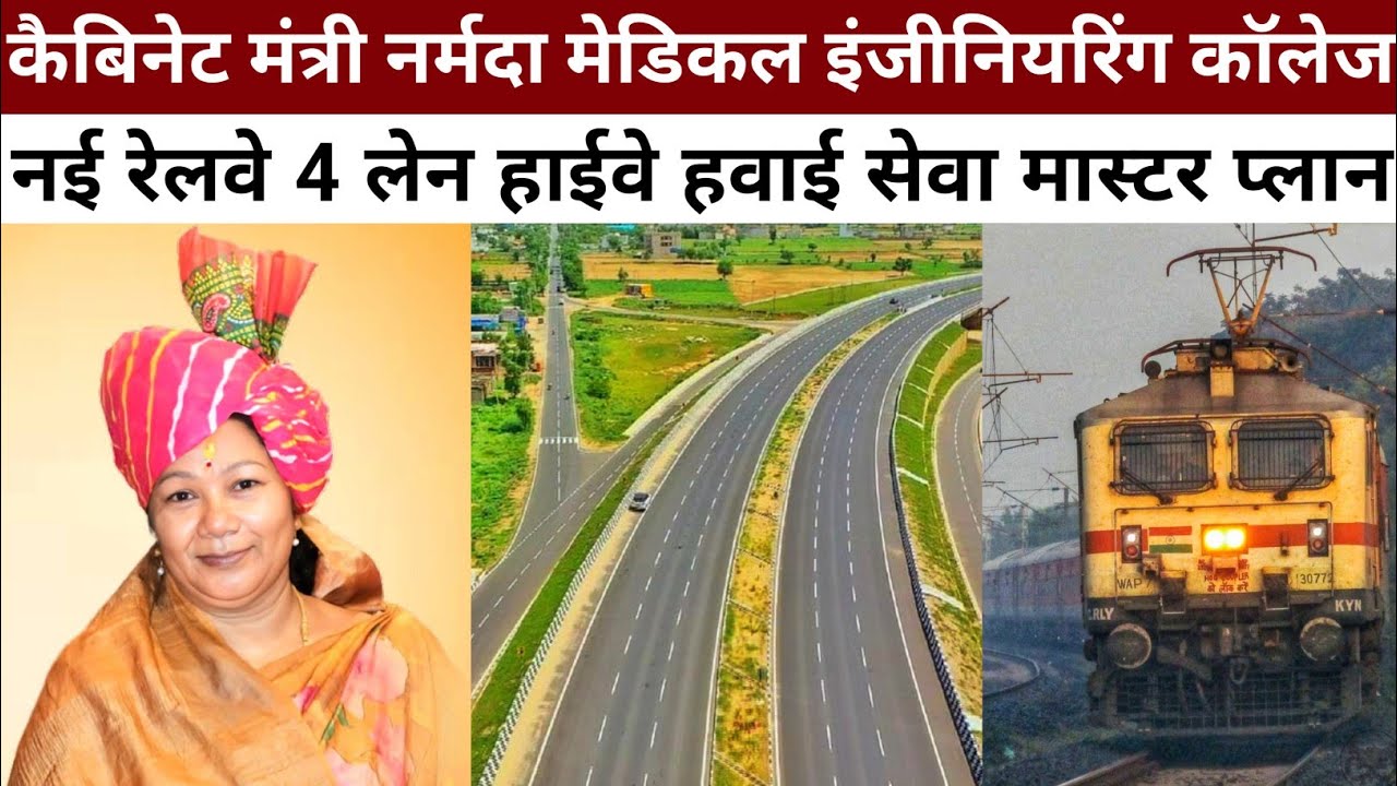 Cabinet Minister Delhi Bhopal Railways 4 Lane Highway Airways Narmada Medical Engineering College 🚩🚩