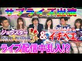 【緊急生放送】人気YouTuberがサプライズ出演‼️ クルーズTV 438 シネマッツンの妄想シネマ ジョウスター イチベエ 蜜咲ばぅ イチベイ 岡本一兵衛 Ichibei matatabi ch