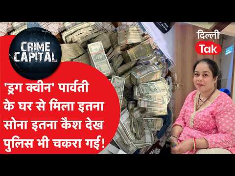 Delhi Crime News: Police were stunned to see so much gold and cash found at 'Drug Queen' Parvati'...