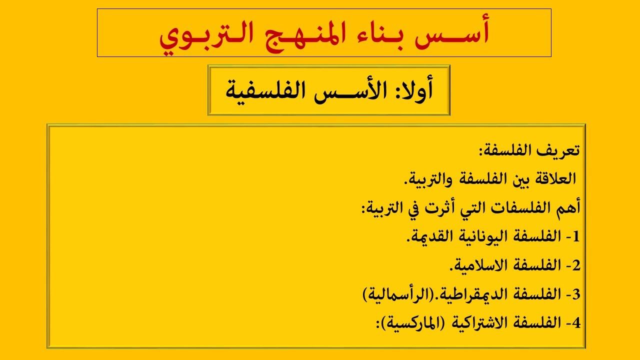 أسس بناء المنهج التربوي ( الاسس الفلسفية)