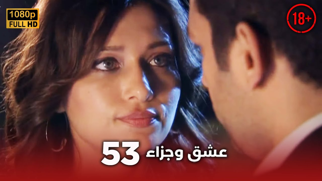 Aşk ve Ceza | عشق وجزاء 53 - دبلجة عربية | غير خاضعة للرقابة FULL HD