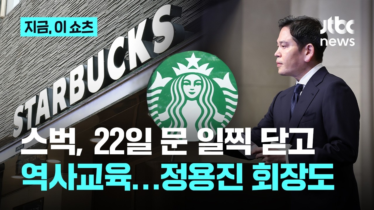 정용진 회장도 역사 교육 받는다…스벅, 22일 오후 3시 전 매장 문 닫고 실시｜지금 이 쇼츠