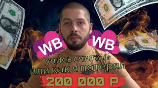 Мой провал на Wildberries или как я потерял 200 000 рублей на Вайлдберриз!!!