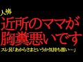 【2chヒトコワ】近所のママの行動が胸糞悪すぎる…2ch怖いスレ