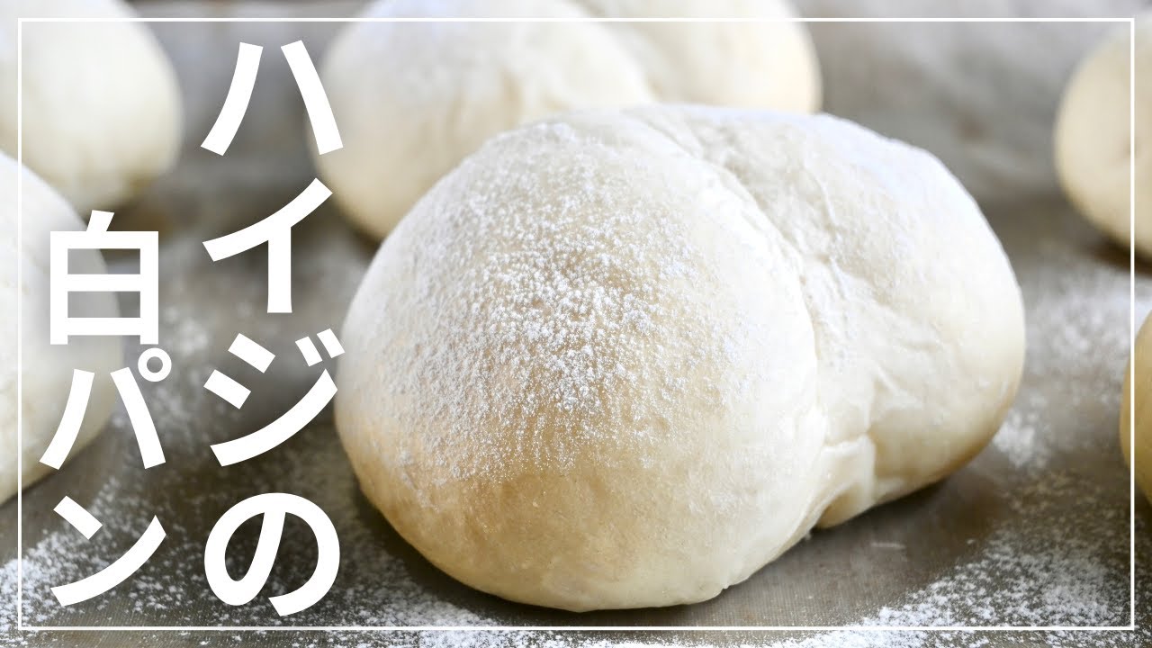 祝！50周年！『ハイジの白パン』レシピ《ホームベーカリーOK》