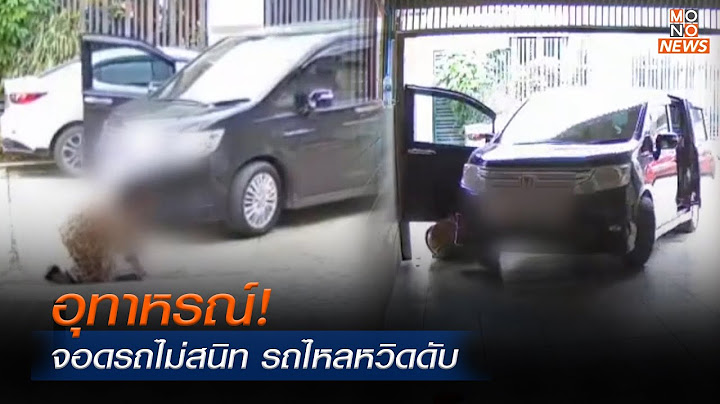 อุทาหรณ์! จอดรถไม่สนิท รถไหลหวิดดับ | MONO ข่าวเย็น  | 17 พ.ย. 66