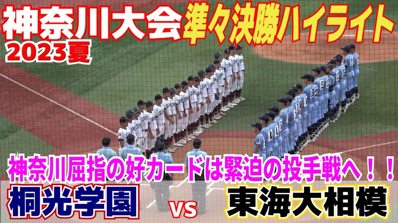 【高校野球】神奈川屈指の好カード！緊迫の投手戦を制して東海大相模が4強！ノーシードから勝ち上がった桐光涙…【神奈川大会準々決勝　東海大相模 vs 桐光学園 ハイライト 】2023.7.20