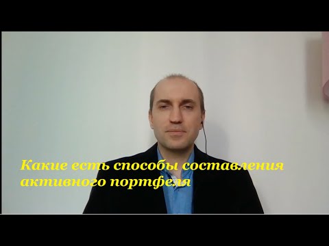 Какие есть способы составления активного портфеля