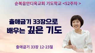 52주차 | “출애굽기 33장으로 배우는 깊은기도”ㅣ진정주 사모ㅣ순복음안디옥교회 주일오후기도학교ㅣ2023-06-11