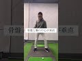 ダフリトップが出る最大の原因はこれ #shorts #ゴルフレッスン #ゴルフ