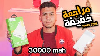 مراجعة power bank  من شركة hoco بسعة 30000 ملي امبير || أرخص power bank بإضاءة led