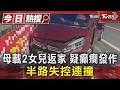 母載2女兒返家 疑癲癇發作 半路失控連撞｜TVBS新聞 @TVBSNEWS01