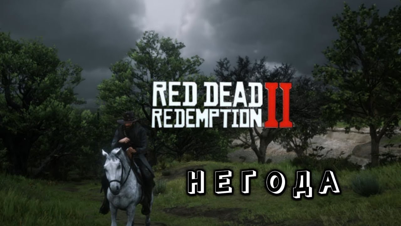 НЕГОДА  -  Red Dead Redemption 2 - ULTRA GRAPHICS 