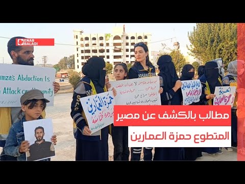 مطالب بالكشف عن مصير المتطوع حمزة العمارين