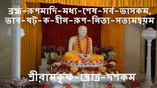brahma rupa adi madhya lyrics in bengali | শ্রীরামকৃষ্ণ-স্ত্রোত্র-দশকম্ Thumb