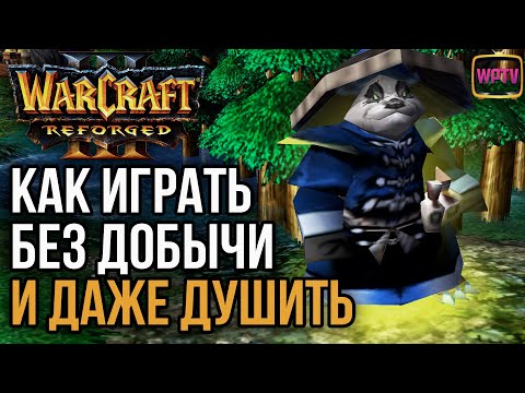 Видео: КАК ИГРАТЬ БЕЗ ДОБЫЧИ И ДАЖЕ ДУШИТЬ: Warcraft 3 Reforged