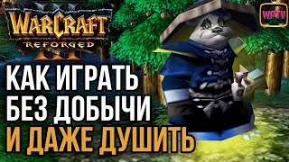 КАК ИГРАТЬ БЕЗ ДОБЫЧИ И ДАЖЕ ДУШИТЬ: Warcraft 3 Reforged