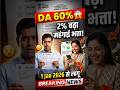 💰 2% DA बढ़ा! अब कितनी बढ़ेगी सैलरी? 1 Jan 2026 से लागू! #shorts