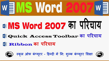 MS Word 2007 Tutorial in Hindi / Urdu Intro. of MS Word 2007, Quick Access Toolbar, Ribbon - 1