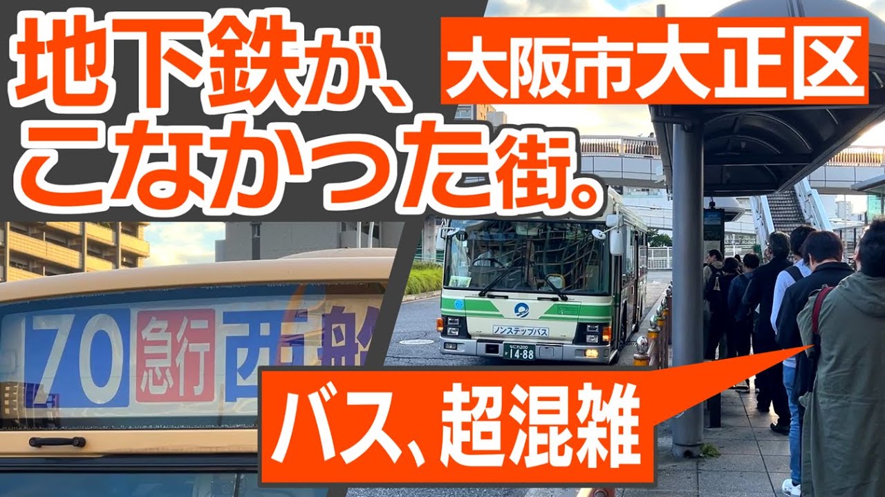 地下鉄不毛の地・大正区　大阪市ではレアな「急行バス」に乗ってきた