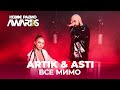 Artik & Asti - Все мимо // Песня Артик и Асти - Все Мимо || НОВОЕ РАДИО AWARDS 2021