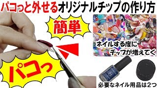 パコっと外せるオリジナルネイルチップの簡単作り方 セルフネイルをする度にチップが増えてく Youtube