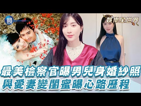 「最美檢察官」首曝男兒身婚紗照！與愛妻變閨蜜曝心路歷程｜鏡週刊Ｘ三立新聞網SETN