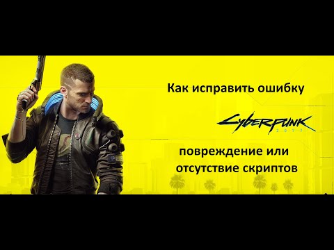 Cyberpunk 2077 - как исправить ошибку повреждение или отсутствие скриптов