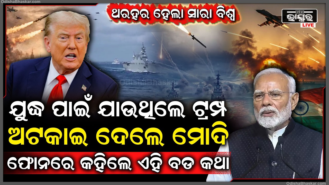 ଯୁଦ୍ଧ ପାଇଁ ଯାଉଥିଲେ ଟ୍ରମ୍ପ, ଫୋନ କରି ୪୦ ମିନିଟ୍ ଧରି ଏହି ବଡ କଥା କହିଲେ ମୋଦି